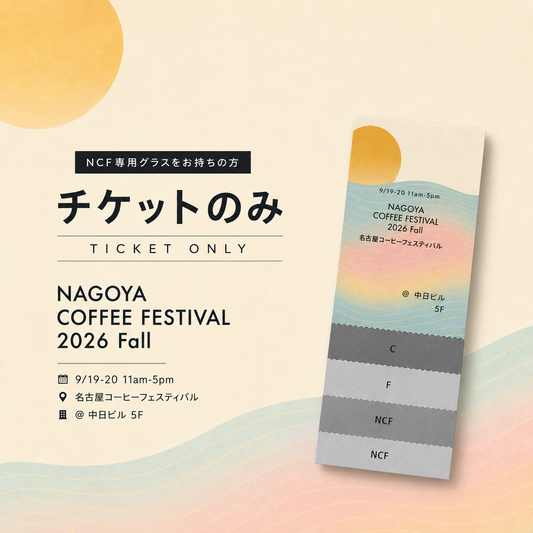 【事前購入限定】NCF コーヒーテイスティングチケット (すでに専用グラスをお持ちの方向け・チケット追加購入)